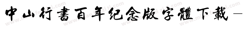 中山行书百年纪念版字体下载字体转换