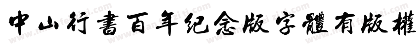 中山行书百年纪念版字体有版权字体转换