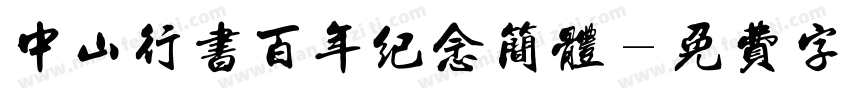 中山行书百年纪念简体字体转换