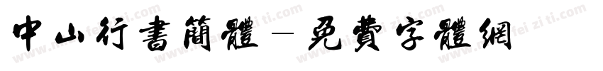 中山行书简体字体转换