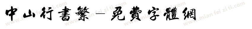 中山行书繁字体转换