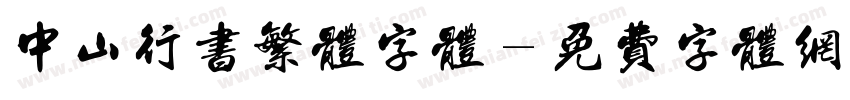 中山行书繁体字体字体转换