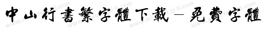 中山行书繁字体下载字体转换