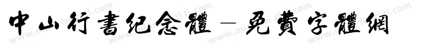中山行书纪念体字体转换