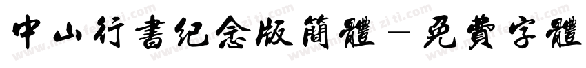 中山行书纪念版简体字体转换