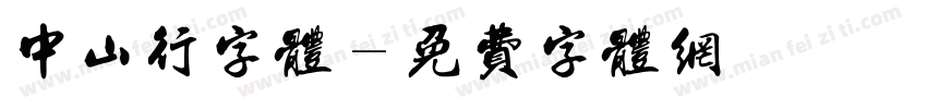 中山行字体字体转换