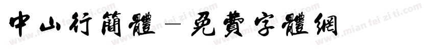 中山行简体字体转换
