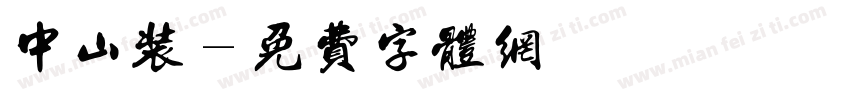 中山装字体转换
