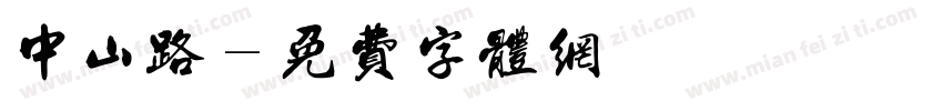 中山路字体转换