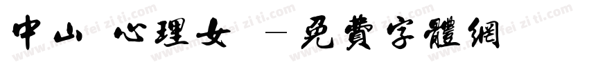 中山醫心理女籃字体转换