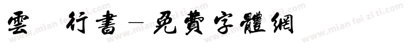 云霆行书字体转换