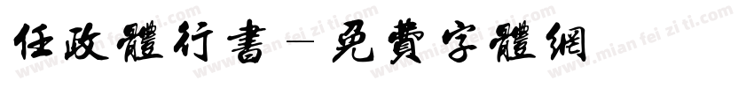 任政体行书字体转换