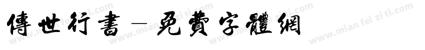 传世行书字体转换
