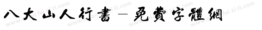 八大山人行书字体转换