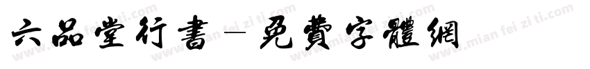 六品堂行书字体转换