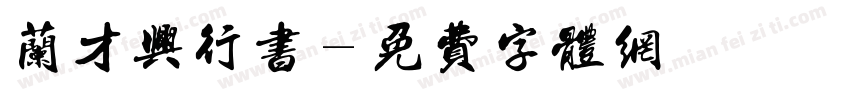 兰才兴行书字体转换