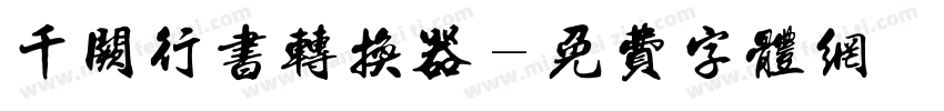 千阙行书转换器字体转换