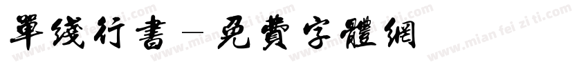 单线行书字体转换