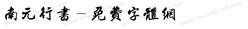 南元行书字体转换
