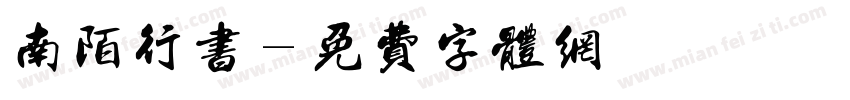 南陌行书字体转换
