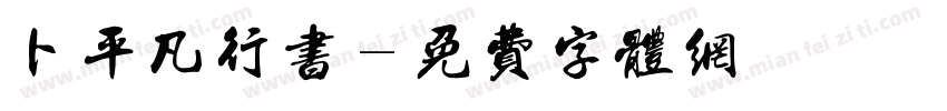 卜平凡行书字体转换