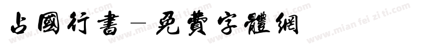 占国行书字体转换