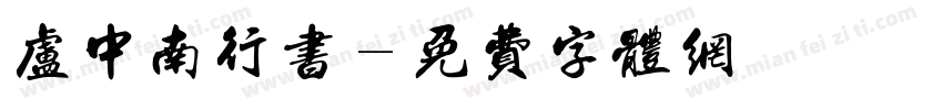 卢中南行书字体转换