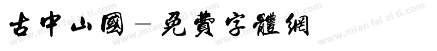 古中山国字体转换