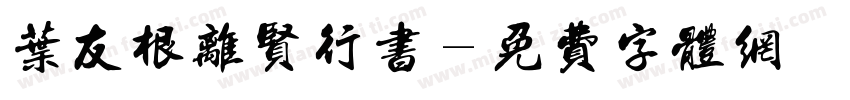 叶友根离贤行书字体转换