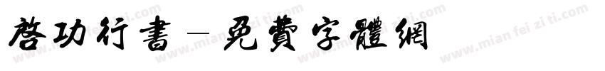 启功行书字体转换