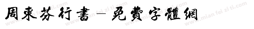 周东芬行书字体转换