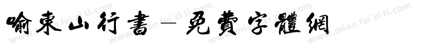 喻东山行书字体转换