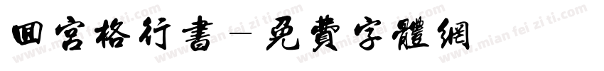 回宫格行书字体转换
