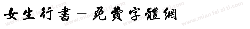 女生行书字体转换