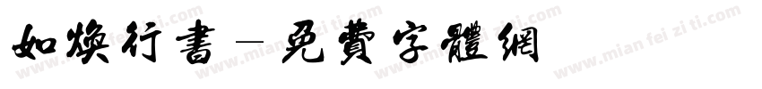 如焕行书字体转换