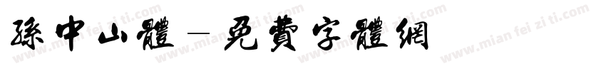 孙中山体字体转换