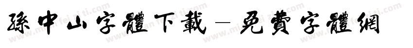 孙中山字体下载字体转换