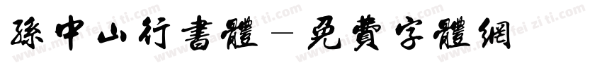 孙中山行书体字体转换