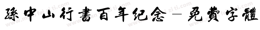 孙中山行书百年纪念字体转换