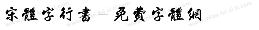 宋体字行书字体转换