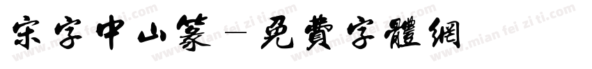 宋字中山篆字体转换
