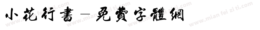 小花行书字体转换