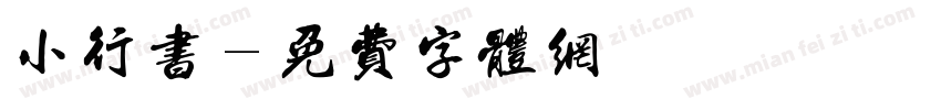 小行书字体转换