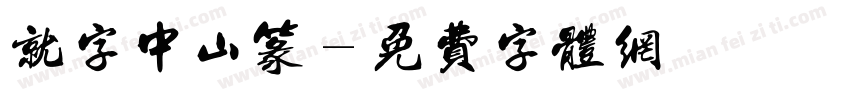 就字中山篆字体转换