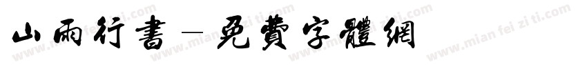 山雨行书字体转换