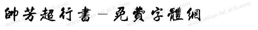 帅芳超行书字体转换