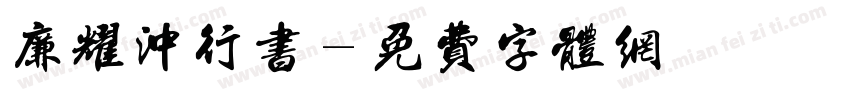 廉耀冲行书字体转换