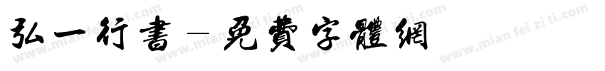弘一行书字体转换