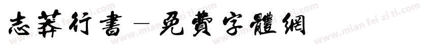 志莽行书字体转换
