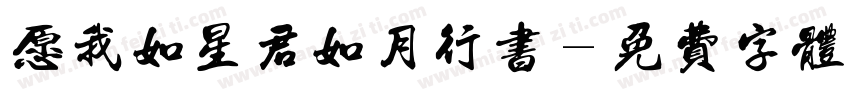 愿我如星君如月行书字体转换